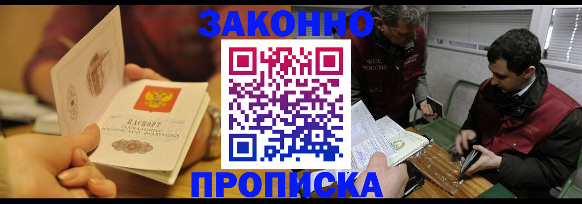 прописка законно в Аше